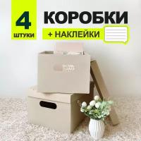 Коробка для хранения вещей с крышкой картонная, набор 4 шт, бежевый