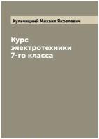 Курс электротехники 7-го класса