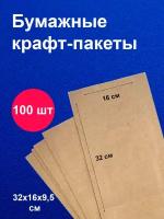 Пакеты бумажные крафт 16х32 см (100 шт) / для завтраков / для упаковки