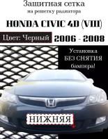 Защита радиатора (защитная сетка) Honda CIVIC 4D VIII 2006-2009 черная