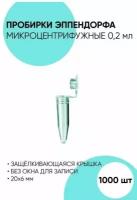 Пробирки типа Эппендорф, Микроцентрифужные пробирки 0.2 мл. - 1 000 штук