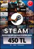 Пополнение кошелька Steam на 450 TL (TRY) / Код активации Лиры / Подарочная карта Стим / Gift Card (Турция)