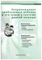 Сопровождение проблемного ребенка и его семьи в системе ранней помощи. Диагностика и коррекция развития