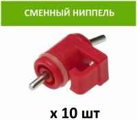 Сменный ниппель для ниппельных поилок НП10, НП12, НП13, НП16, НП17, НП18, с резиновой прокладкой, 10 шт