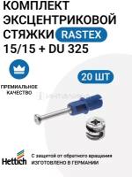 Эксцентриковая мебельная стяжка HETTICH Rastex 15 в комплекте c дюбелем Rapid S, пр-во Германия - 20 штук