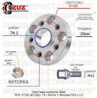 Проставка для дисков 20мм: 5*120 ЦО (dia): 74.1мм / с бортиком / крепёж в комплекте Болты + Футорки M12 * 1.5 применяемость: BMW 5х120 5x120