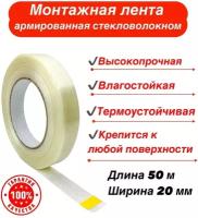 Монтажная лента армированная стекловолокном прозрачная шириной 20 мм. длиной 50 м