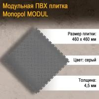 Monopol MODUL модульная плитка ПВХ (цвет: темно- серый; размер 4.5х460х460мм), 1шт