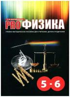 PRO Физика 5-6 класс. Учебно-методическое пособие для учителей, детей и родителей