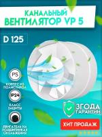 VP 5, Вентилятор осевой канальный вытяжной D 125