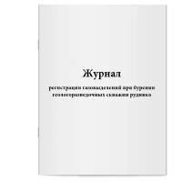 Журнал регистрации газовыделений при бурении геологоразведочных скважин рудника. Сити Бланк