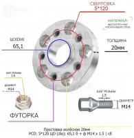 Проставка колёсная 20мм 5*120 ЦО 65,1 Крепёж в комплекте Болт + Футорка М14*1,5 ступичная с бортиком для дисков на ступицу 5x120 5х120