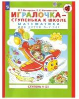 Игралочка - ступенька к школе. Математика для детей 6-7 лет. Ступень 4 (2)