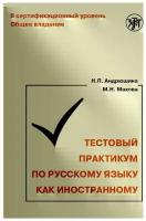 Тестовый практикум по РКИ. II сертификационный уровень