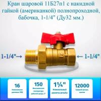 Кран шаровой 11Б27п1 с накидной гайкой (американкой) полнопроходной, бабочка, 1-1/4