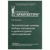 Экологические основы выбора материалов в архитектурном проектировании