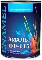 Эмаль ПФ-115 Простокрашено коричневая глянцевая 0,9 кг