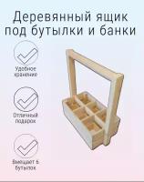 WoodFriends Ящик деревянный, подставка - переноска для бутылок и банок