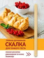 Деревянная скалка для тонкого теста 41 см