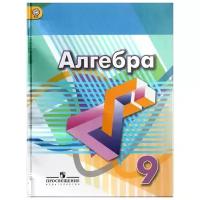 Алгебра. 9 класс. Учебник