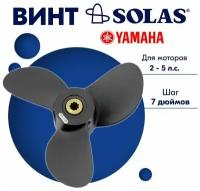 Винт гребной SOLAS для моторов Yamaha/Parsun 7,5 x 7 (2-5 л. с)
