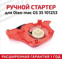 Ручной стартер для Oleo Mac GS 35 101253