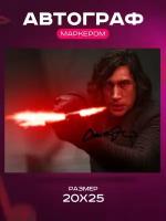 Автограф Адам Драйвер (Кайло Рен: Звездные войны) - Автограф Adam Driver Kylo Ren Star Wars - Фото с автографом, Подписанная фотография, Автограф знаменитости, Подарок, Автограмма, Размер 20х25 см