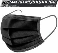 Одноразовые медицинские маски, 500 шт, черные, (гигиенические маски трёхслойные из нетканного материала)