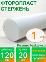 Фторопласт Ф-4 стержень d 120 для прокладок, шайб, фланцев, роликов, втулок, длина: 200 мм, в комплекте: 1 шт