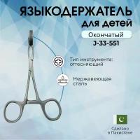 Языкодержатель для детей Surgicon, Пакистан