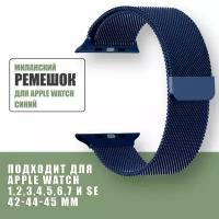 Миланский ремешок для Apple Watch 42mm 44mm 45mm 49mm 1, 2, 3, 4, 5, 6, 7, 8, SE и ULTRA, Миланская петля для Эпл вотч 42мм 44мм 45мм 49мм, Синий