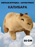 Мягкая игрушка Капибара 20 см, коричневый