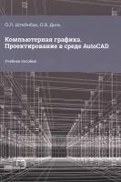 Компьютерная графика. Проектирование в среде AutoCAD: учебное пособие для СПО/ О. Л. Штейнбах, О. В. Диль