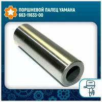 Поршневой палец Yamaha 663-11633-00