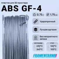 Пластик для 3D принтера Filamentarno 1.75 мм. ABS GF-4 (0.75 кг) серый