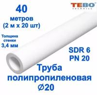 Труба полипропиленовая 20 мм (SDR 6, PN 20) / 40 метров (2 м х 20 шт) / Tebo (белый)