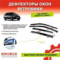 Дефлекторы окон ветровики на Лада Гранта, Гранта FL седан, ( 4 шт ) ABS пластик KIHOBOX АРТ 5900202