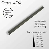 Cталь 40Х пруток круг диаметр 20 мм 20x300 мм