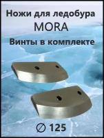 Ножи для ледобура MORA Expert 125мм / правое вращение