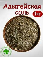 Адыгейская соль, 1 кг