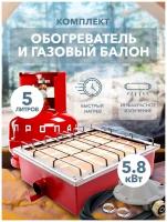 Газовый туристический комплект обогреватель Сибирячка 5,8 кВт с баллоном 5 литров