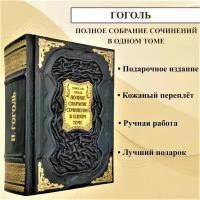 Николай Гоголь: полное собрание сочинений в одном томе. Подарочная книга в кожаном переплете