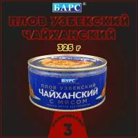 Плов узбекский Чайханский с говядиной, Барс, 3 шт. по 325 г