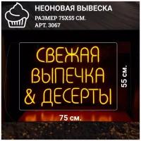 Неоновая вывеска 0llneon Неоновая вывеска свежая выпечка десерты, 75х55 см