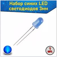 Набор синих LED светодиодов 3мм 1 шт. с короткими ножками & Комплект F3 LED diode