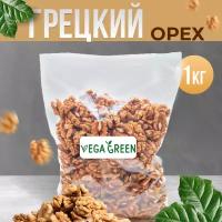 Грецкий орех очищенный, VegaGreen, светлые ядра половинки, 1 кг / 1000 г