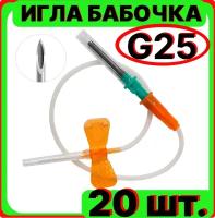 Игла-бабочка для забора крови 25G 0.5x19 - 20 штук. Игла-бабочка