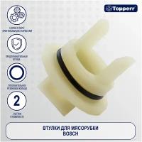 Аксессуары для мясорубок Topperr Набор втулок Тopperr для мясорубок Bosch и Siemens, 2 шт