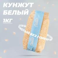 Кунжут белый Dattie, 1 кг