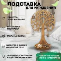 Подставка для украшений